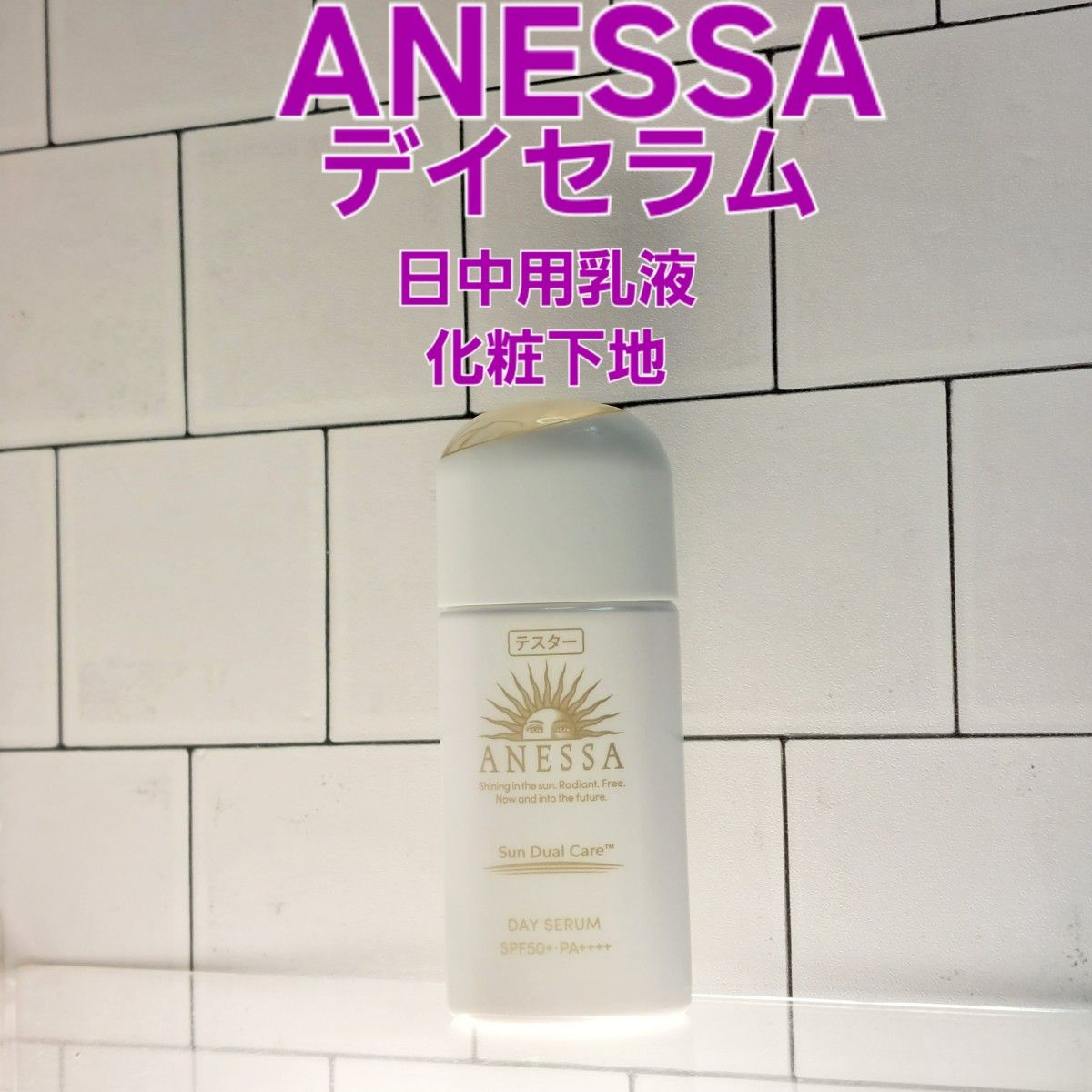 ANESSA　デイセラム　日中用乳液　化粧下地　30ml