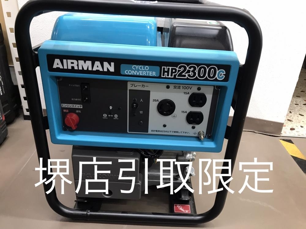 011◎未使用品・店頭引取限定商品◎AIRMAN ポータブル発電機 HP2300C ※配送不可_画像1