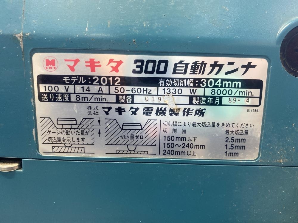 007◇おすすめ商品◇マキタ makita 300 自動カンナ 2012 有効切削幅304mmの画像2