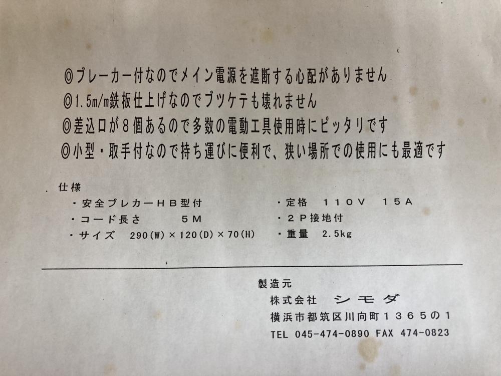 002○未使用品○シモダ ブレーカー付箱型セフティーコンセントボックス 型式不明　コード 5ｍ　高崎店_画像10