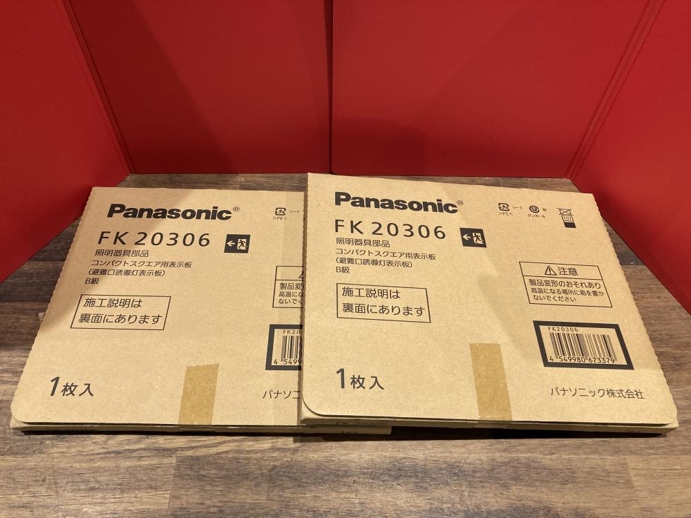 018★未使用品★Panasonic パナソニック 照明器具部品 コンパクトスクエア用表示板 避難口誘導灯表示板 B級 FK20306 ※2箱セット_画像1