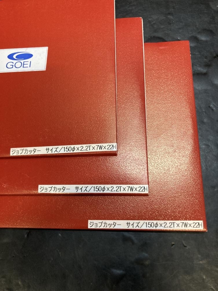 020♪おすすめ商品♪GOEI ジョブカッター 150φ×2.2T×7W×22H 3枚セット　未開封かの判別が難しいため中古扱い_画像2