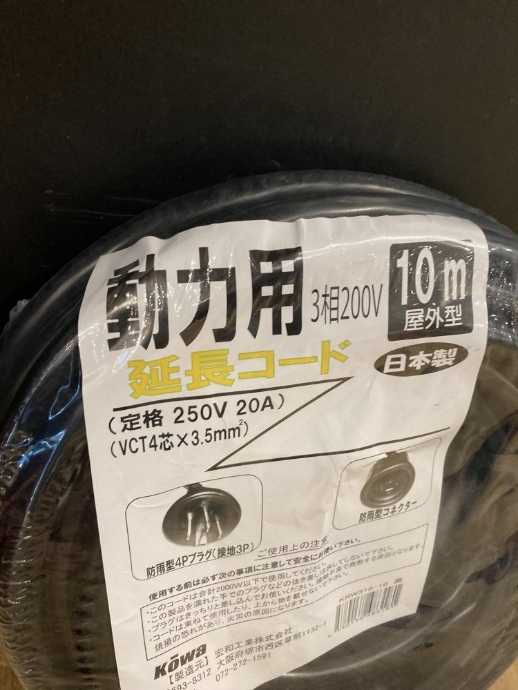 018★未使用品★宏和工業 動力用延長コード 3相200V KRW318-10 黒_画像2