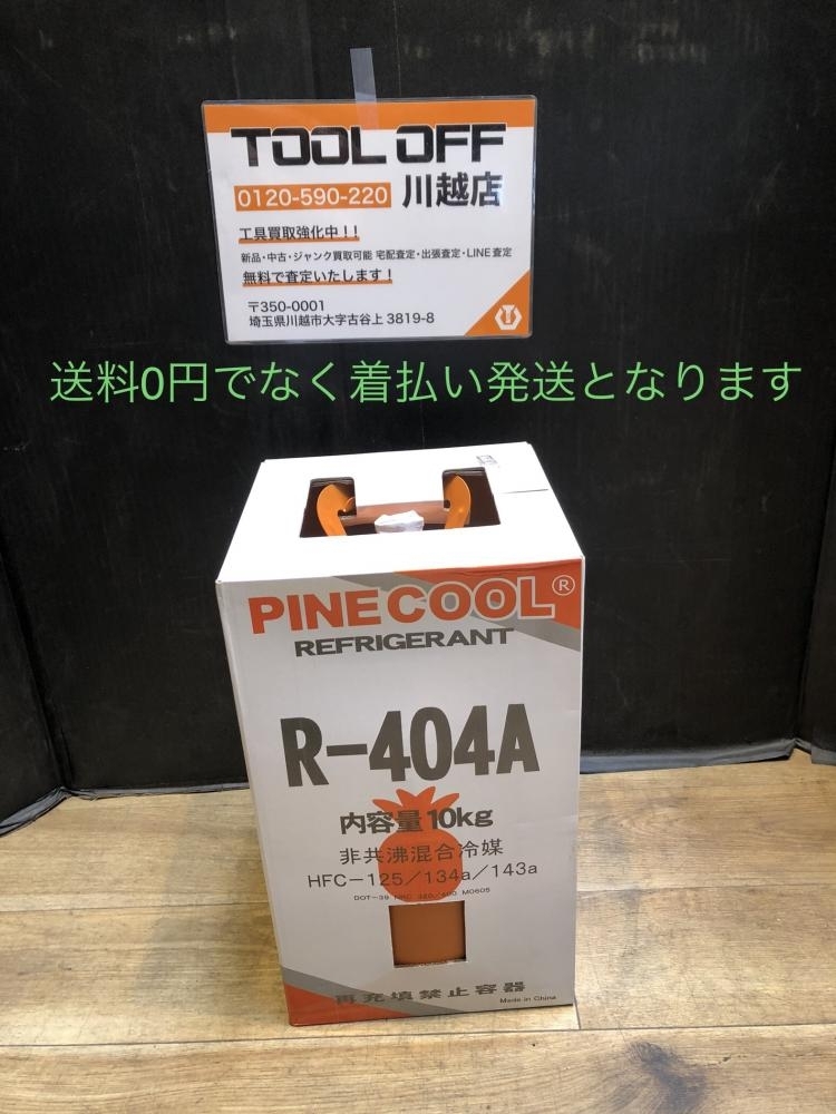 001♪未使用品♪PINECOOL フロンガス R-404A ※送料0で表記されておりますが、着払いでのご対応となります_画像1