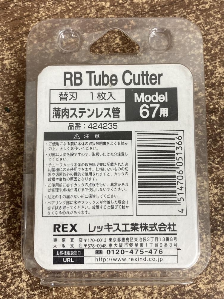 002○未使用品○REX チューブカッター替刃 424235　67用　薄肉ステンレス管　高崎店_画像3