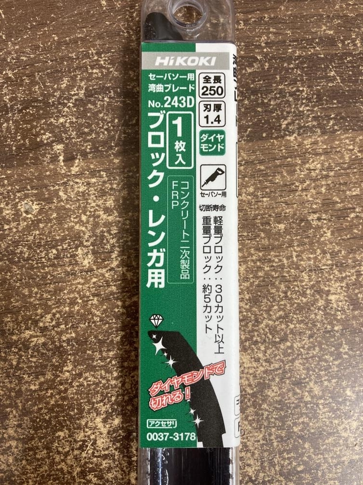 002○未使用品○ハイコーキ セーバソー用ブレード No.243D　1枚入り ブロック・レンガ用　全長250　刃厚1.4　高崎店_画像2