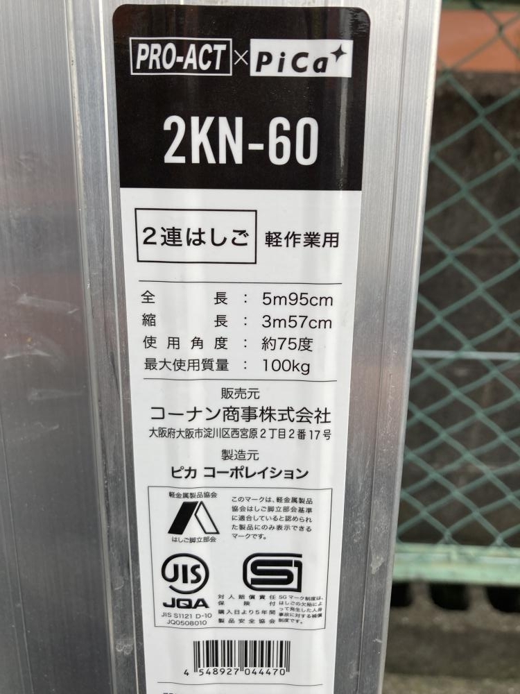 013♪おすすめ商品・店頭引取限定商品♪PICA ピカ 2連伸縮はしご 2KN-60 全長:5m95cm 縮長:3m57cm 店外保管品_画像5