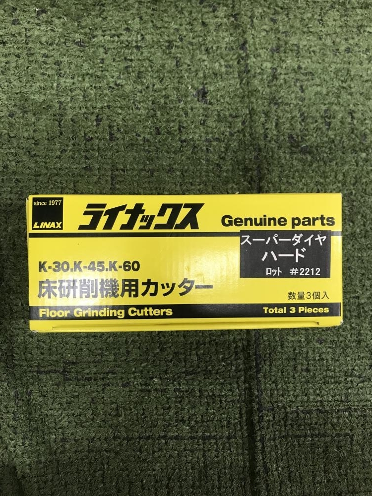 006□未使用品・即決価格□ライナックス 床研削機用カッター スーパーダイヤハード 5個セット_画像2