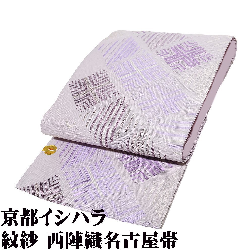 京都イシハラ謹製 礼装用 絽 九寸名古屋帯 正絹 薄紫 紫 縞 菱文 N2767 Lサイズ 新品 夏帯 盛夏 単衣 レディース ギフト 送料込み_画像1