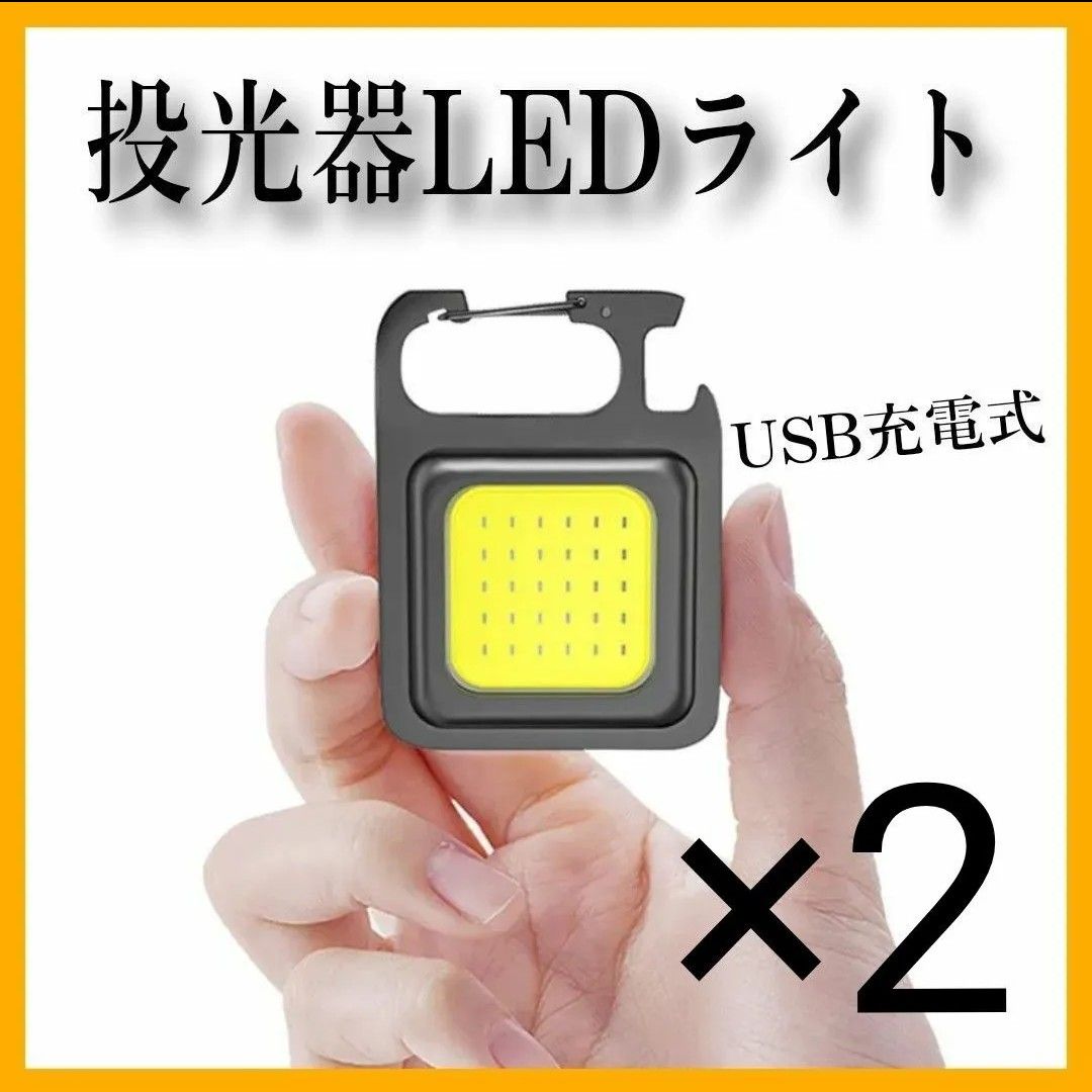 高輝度爆光ワークライト2個 COB LED 作業灯　懐中電灯 充電式　投光器　キャンプ 釣り　登山　アウトドア