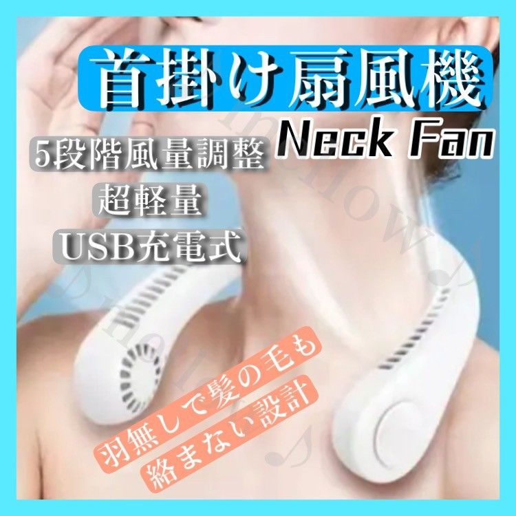 ■送料無料　首掛け扇風機　ネックファン　ホワイト　USB充電式　ネッククーラー ハンズフリー 携帯扇風機 ハンディファン