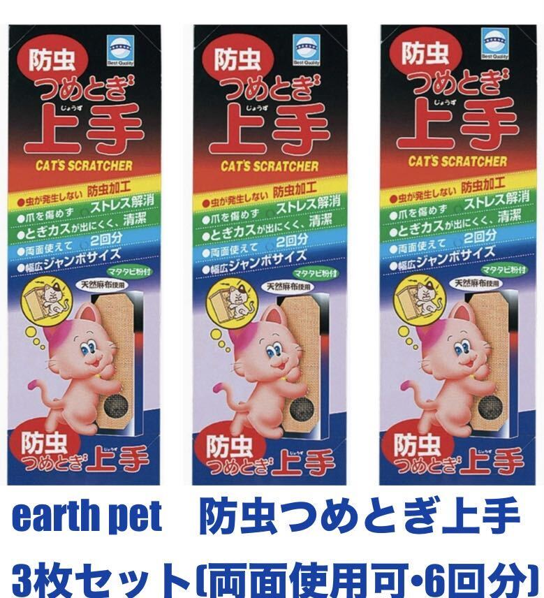 アース・ペット(earth pet)防虫つめとぎ上手　またたび粉付き　天然麻布　猫の爪研ぎ　新品×3点セット_画像1