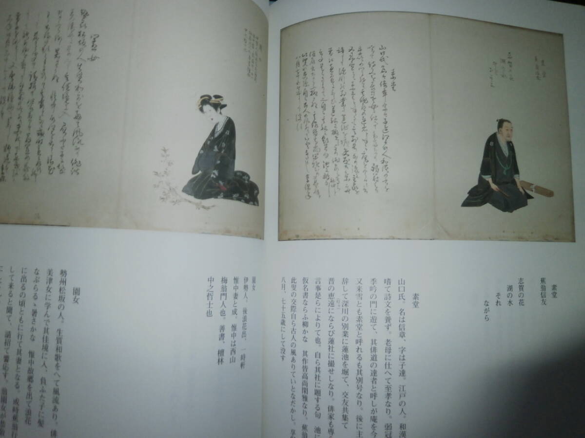 Ω　俳諧＊図録『古哲俳家　三十六歌仙　近世俳人の肖像』芭蕉記念館所蔵本＊江東区芭蕉記念館版_画像9