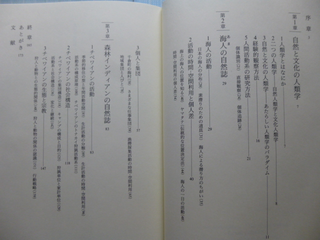 Ω　漁業＊海女(あま)の文化習俗＊煎本 孝著『 文化の自然誌 』 海辺の民俗・森林に住む先住民の文化習俗＊1996初版絶版＊東京大学出版会版_画像2