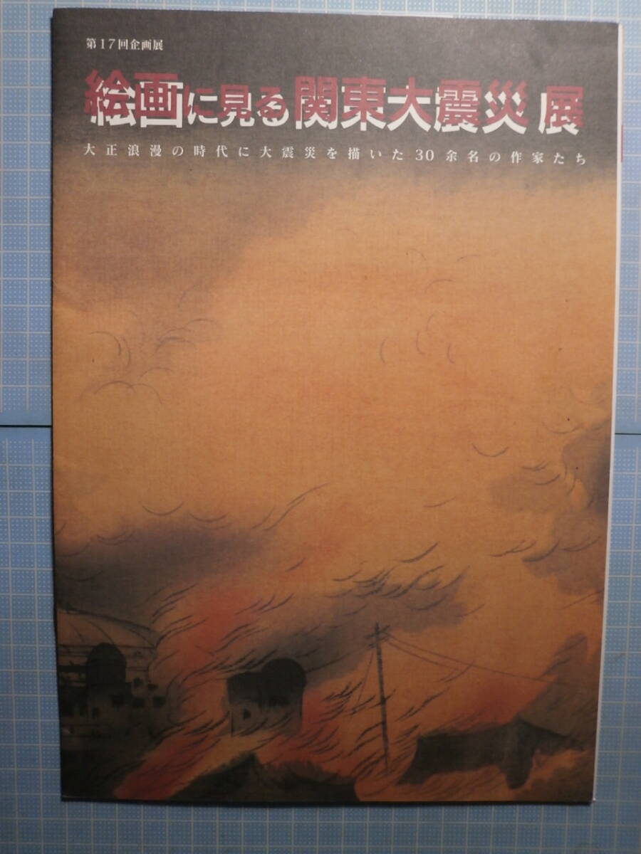 Ω　震災史＊図録『絵画に見る関東大震災展　大正浪漫の時代に大震災を描いた30余名の作家たち』1995・墨田区・リバーサイドホールのみ開催_画像1