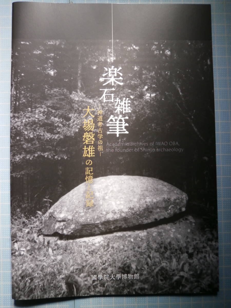 Ω　国学・神道＊図録『楽石雑筆　神道考古学の祖　大場磐雄の記憶と記録』令和２年・國學院大學博物館のみ開催_画像1