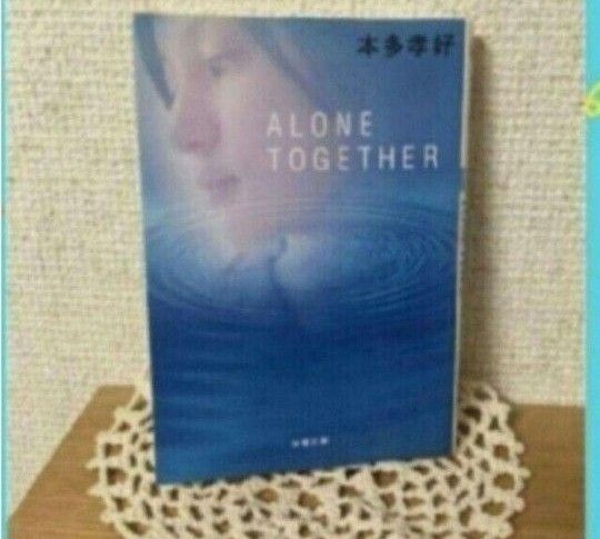 「Alone together」本多 孝好