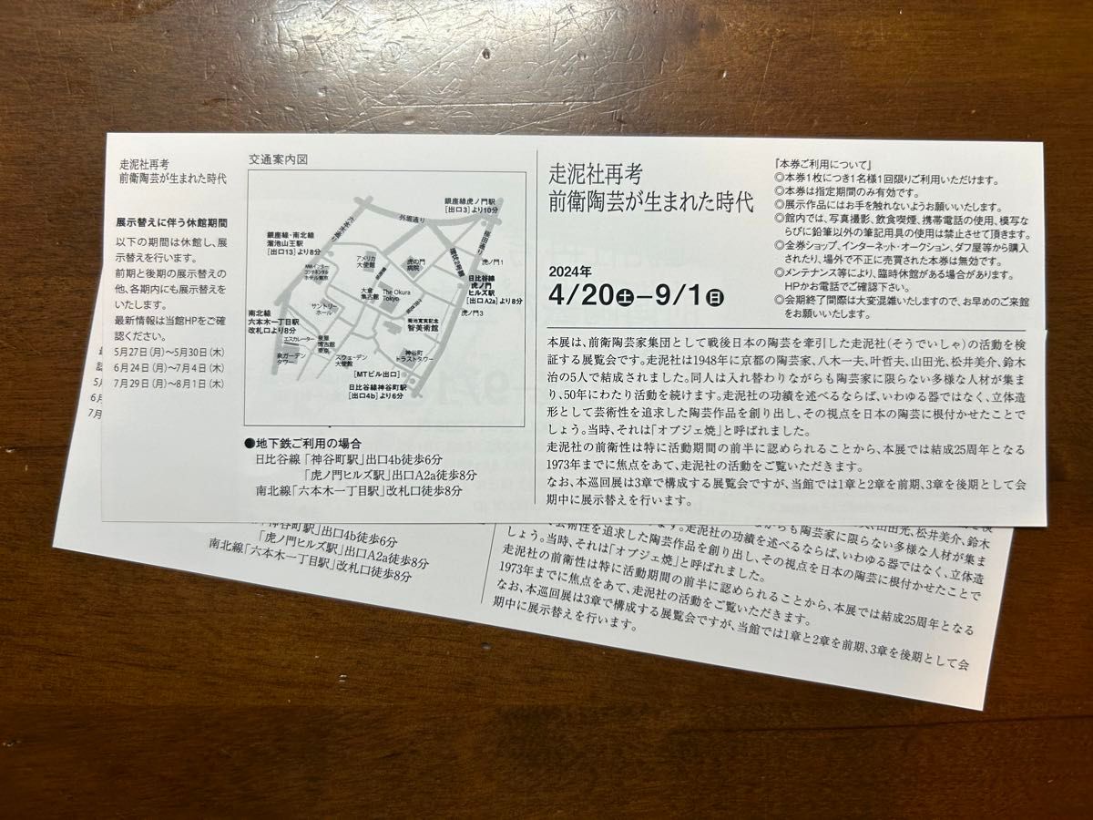 菊池寛実記念　智美術館　走泥社再考　前衛陶芸が生まれた時代展　招待券2枚