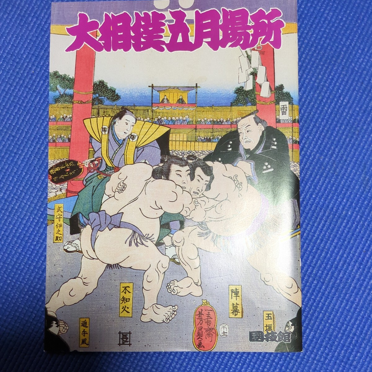 美品 大相撲五月場所 国技館 北勝海 大乃国 旭富士 千代の富士 美品 大相撲五月場所 国技館 北勝海 大乃国 旭富士 千代の富士