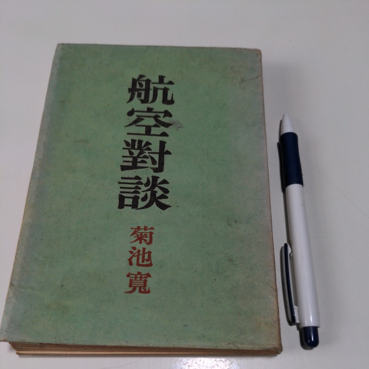 昭和19年　航空対談　菊池寛　遠藤三郎　軍需相航空兵器総局長官　神風_画像1