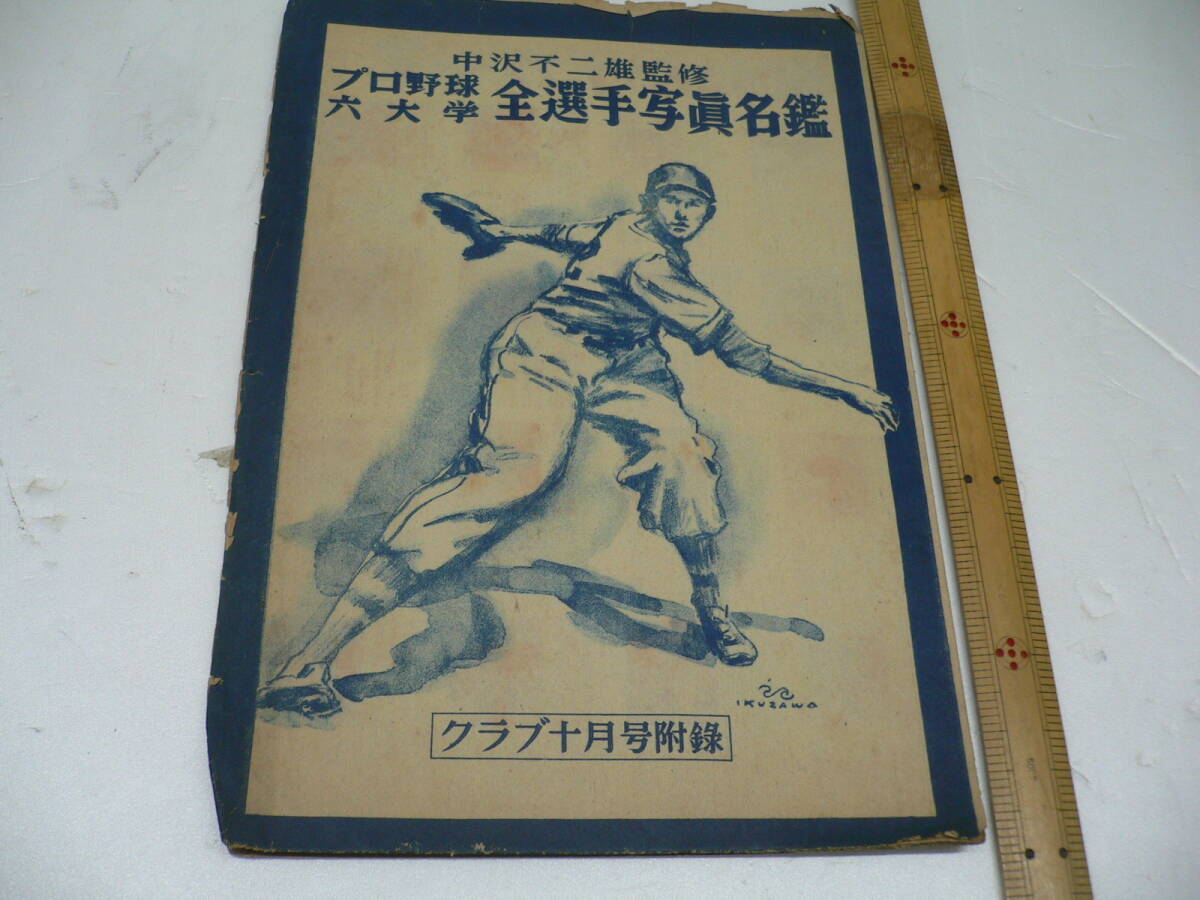 昭和20年代　プロ野球六大学選手写真名鑑　スタルヒン　_画像1