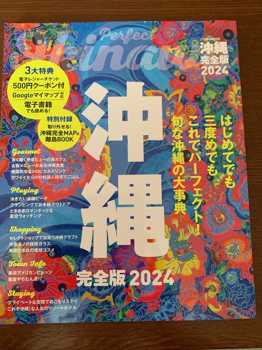 「沖縄完全版 2024」&「ちょっと贅沢な沖縄ガイドブック」