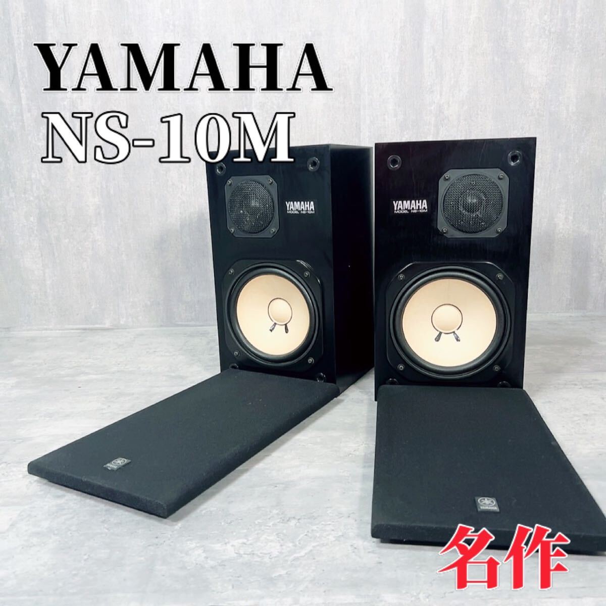 Z154 名作 YAMAHA ヤマハ NS-10M スピーカーシステム ペア_画像1