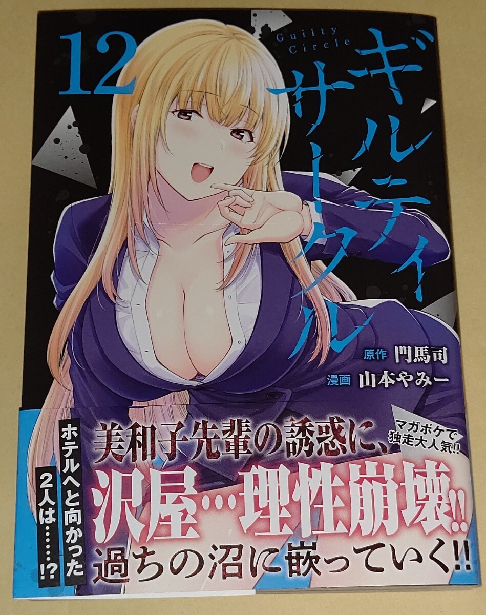 100円～★最新刊★コミック★ギルティサークル 12巻★初版★門馬司★山本やみー★講談社★マガポケの画像1