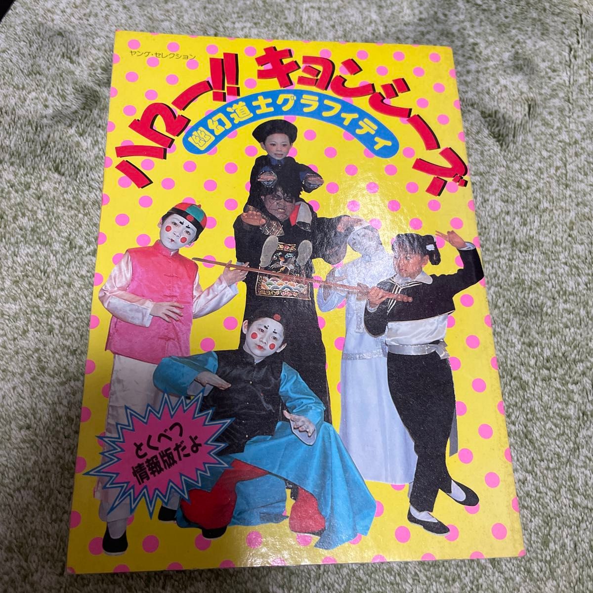ハロー！！キョンシーズ　幽玄道士グラフィティ　オールカラー ハロー！！キョンシーズ 幽玄道士グラフィティ オールカラー