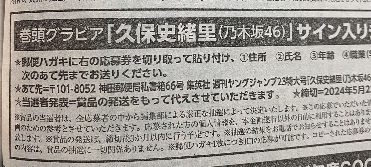 即決!! 週刊ヤングジャンプ 23号 久保史緒里サイン入りチェキが当たる応募券１枚の画像2