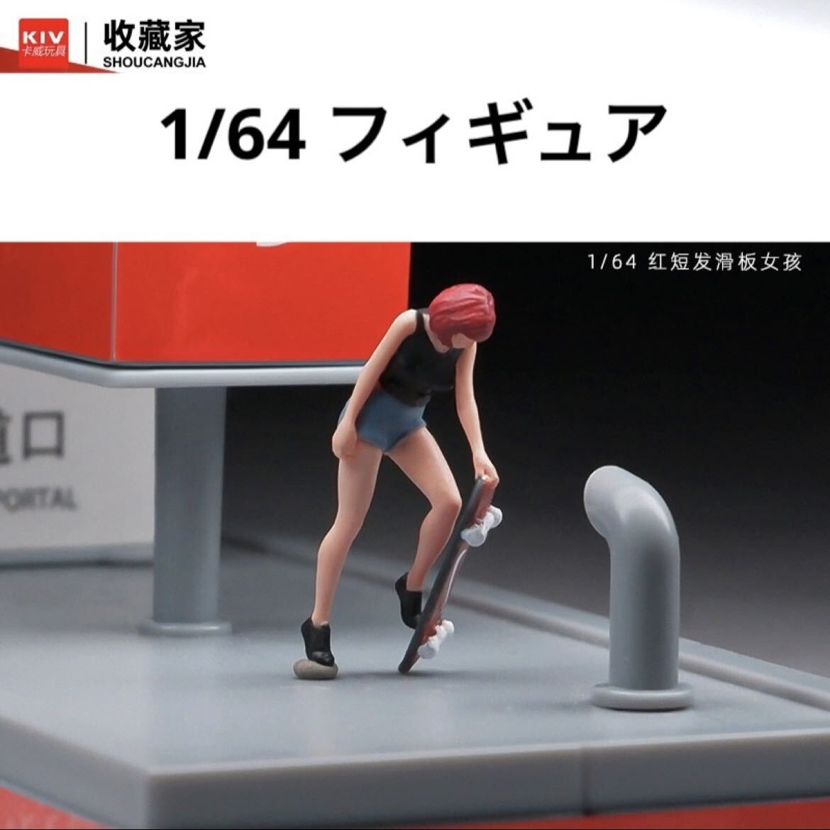 1/64 フィギュア　スケボー女子　模型　ジオラマ　トミカ、ホットウィール等のミニカーに！_画像1