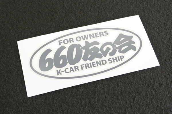 660友の会 クラブ風 カッティングステッカー[銀] Kcar 軽自動車 アルト コペン S660 ラパン ヴィヴィオ ジムニー ワゴンR カプチーノなど_画像1