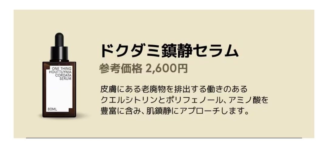 未開封　ワンシング　ドクダミセラム　大容量80ml