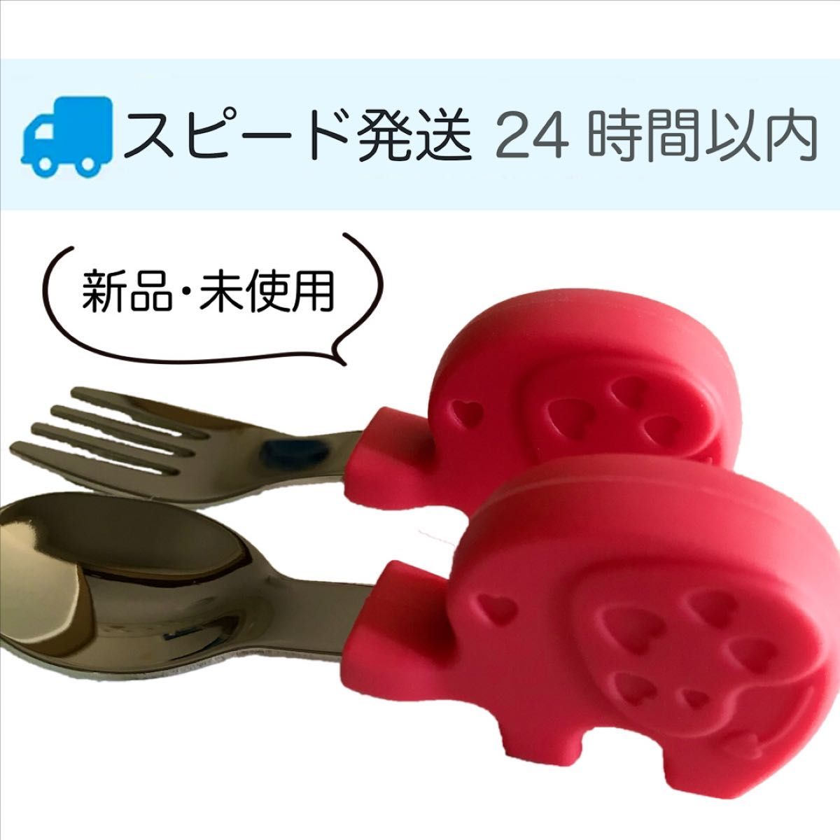 赤【24時間以内発送】新品 ベビー用 スプーン フォーク