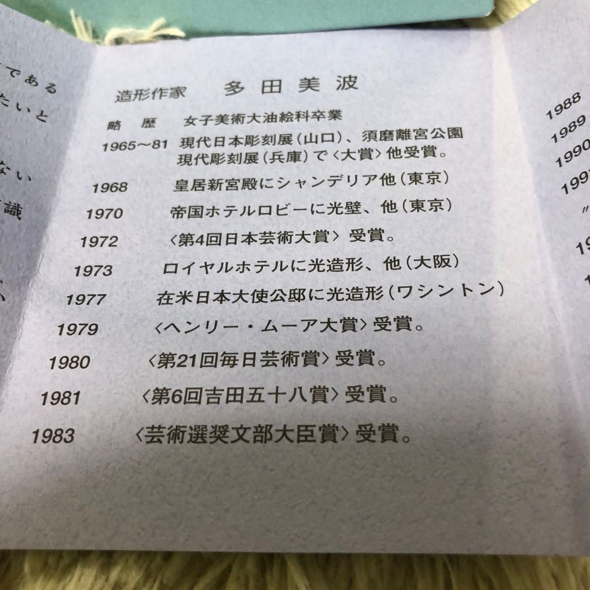 造形作家　多田美波作品秀作 ガラス工芸 造形作家多田美波