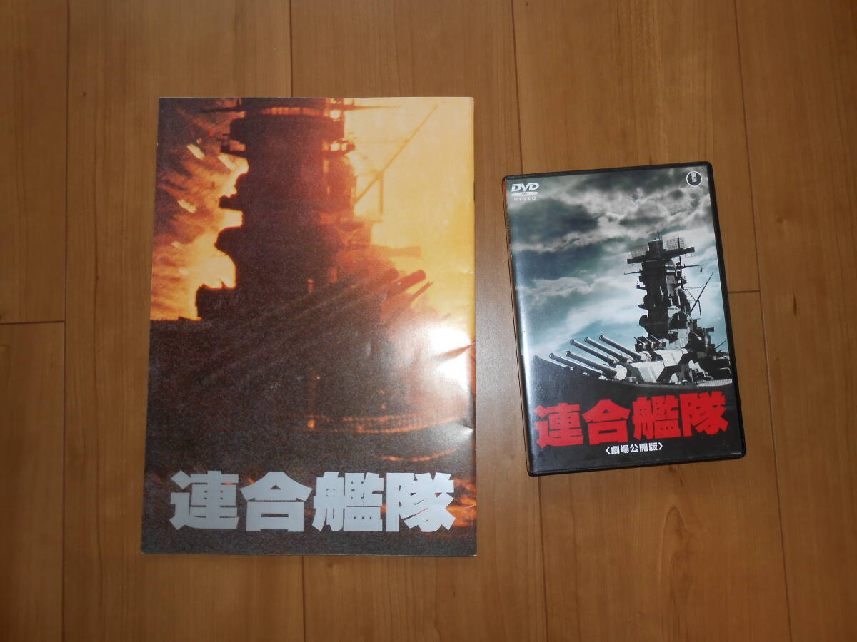 映画パンフレット　＆　DVD　『連合艦隊』_画像1