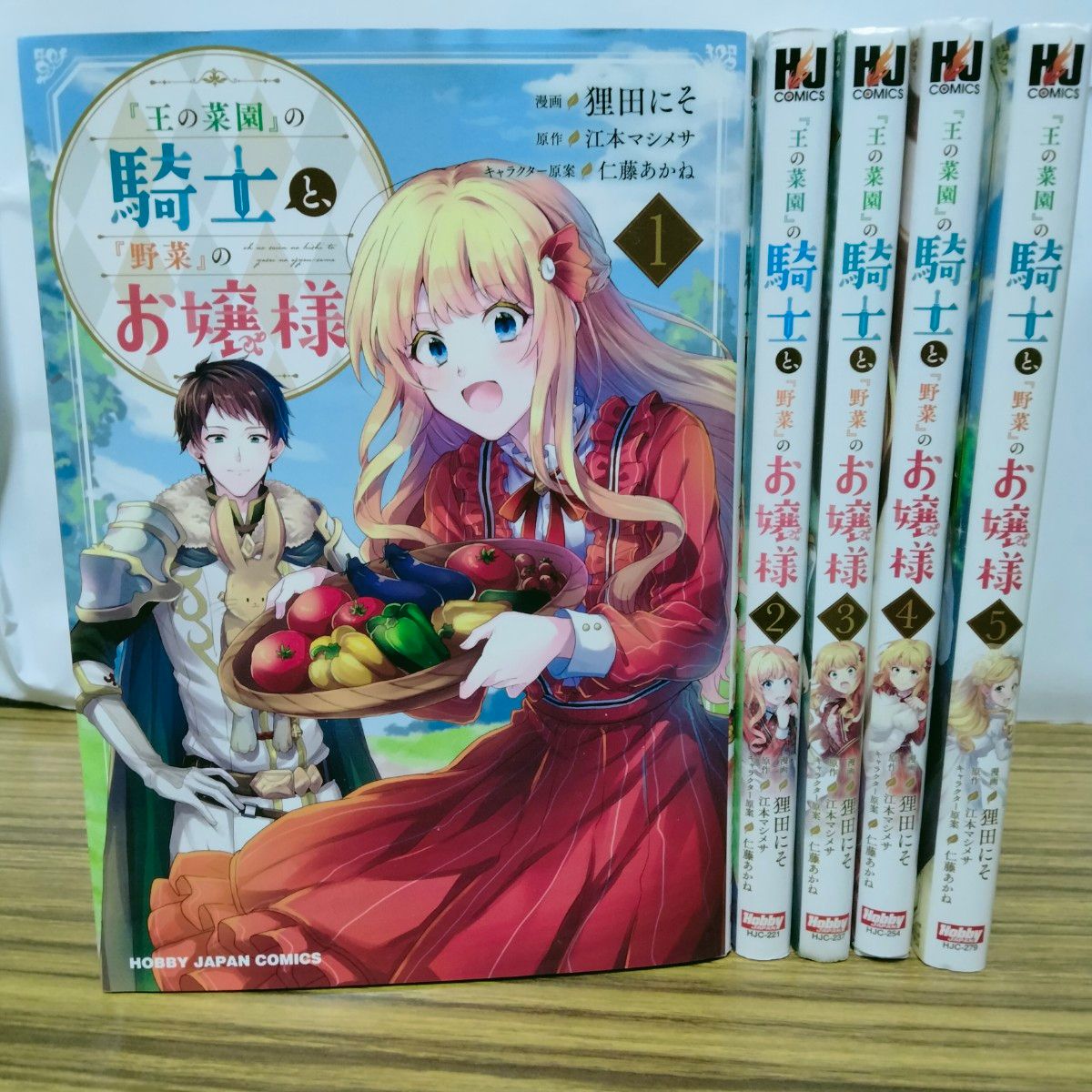 『王の菜園』の騎士と、『野菜』のお嬢様　全巻初版　全5巻　完結　セット　まとめ　江本マシメサ　HJコミックス