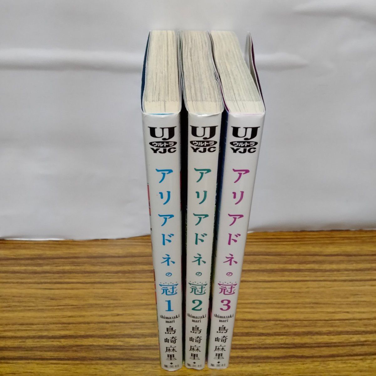 アリアドネの冠　全巻初版　全3巻　完結　セット　まとめ　島崎麻里　ヤングジャンプコミック　集英社