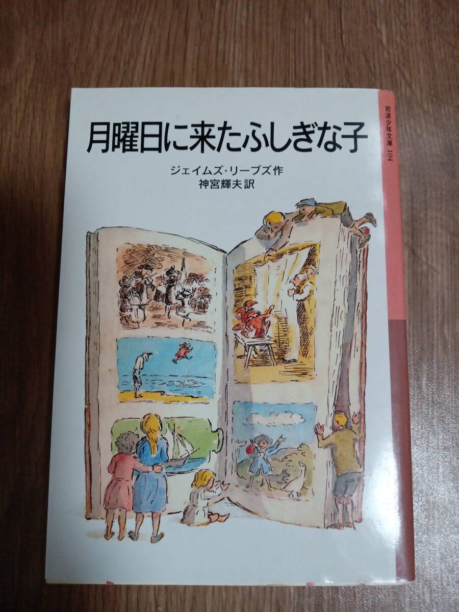 月曜日に来たふしぎな子 (岩波少年文庫 104)　ジェイムズ・リーブズ（作）エドワード・アーディゾーニ（絵）神宮 輝夫（訳）　[b01]_画像1