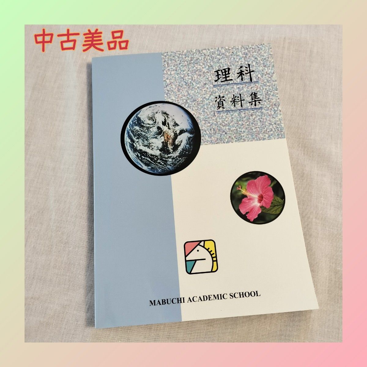 ★中古美品★馬渕教室 中学理科資料集 参考書 高校受験