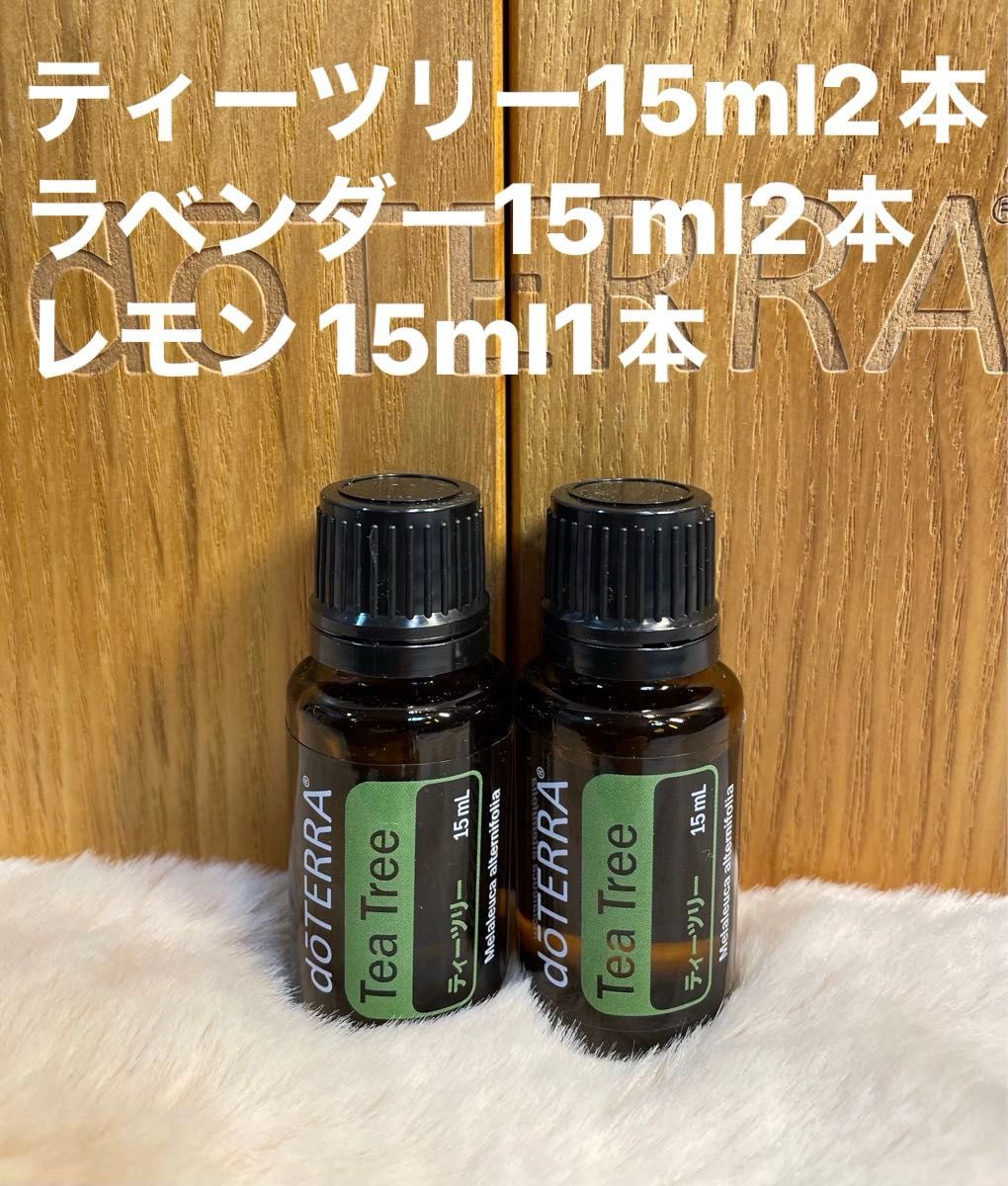 doTERRA ドテラ　正規品ティーツリー15 ml ２本