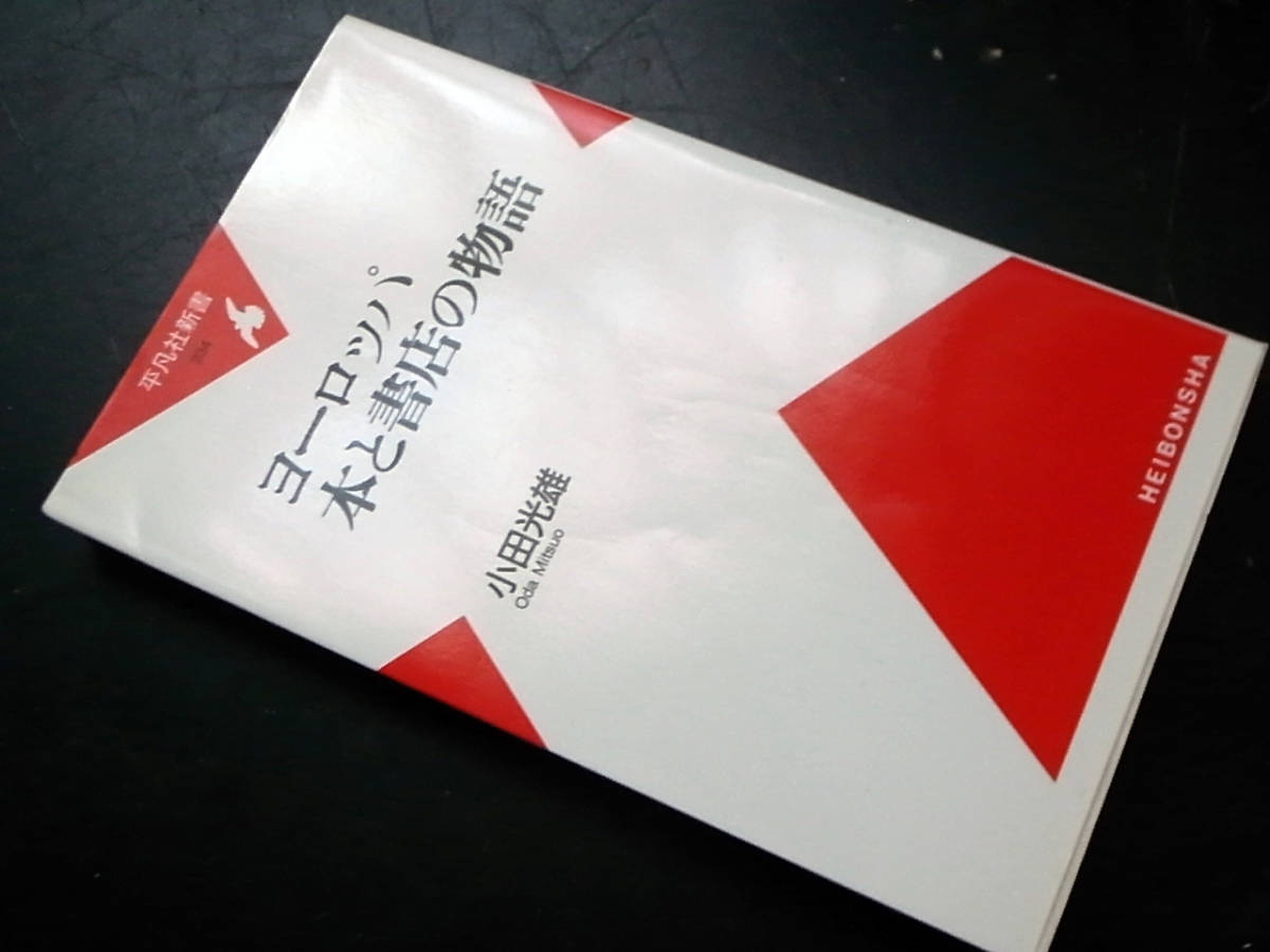 「ヨーロッパ本と書店の物語」小田光雄（著）/平凡社新書 2004年_画像1