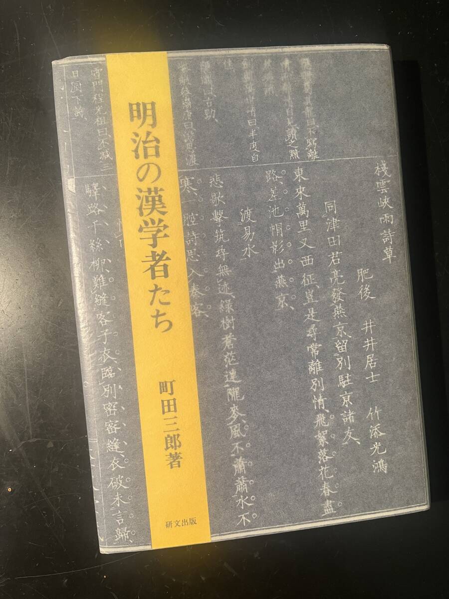 明治の漢学者たち/町田三郎 研文出版_画像1