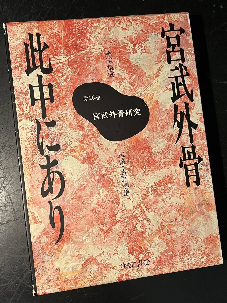 宮武外骨此中にあり 第26巻 宮武外骨研究_画像1