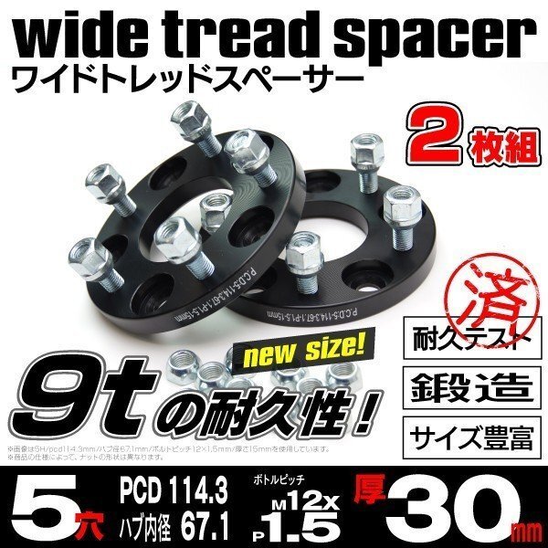 【送料無料】【30mm】ワイドトレッドスペーサー 鍛造【5H PCD114.3 ハブ67.1Φ P1.5】2枚組デリカD:5 CV#Wの画像1