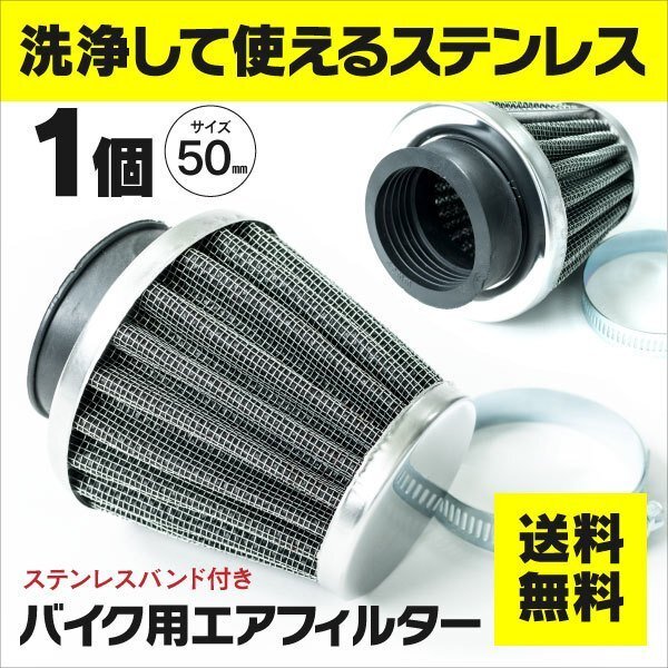 【送料無料】バイク用 エアフィルター 50ｍｍ 【1個】洗って使える ステンレス製_画像1