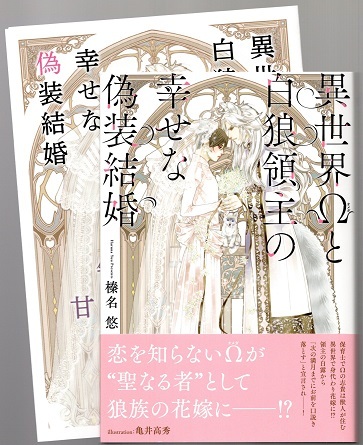 榛名悠【異世界Ωと白狼領主の幸せな偽装結婚】亀井高秀 ★小冊子付の画像1