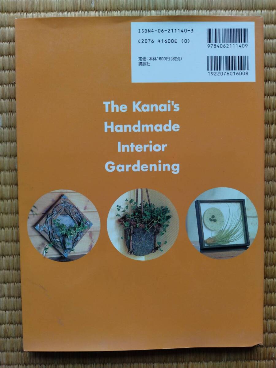 金井良一の手づくりインテリアガーデニング 金井良一／著　講談社　観葉植物　_画像2