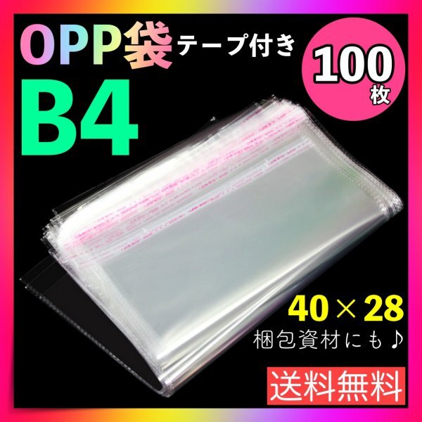 opp袋 B4 100枚 テープ付き 透明 ビニール封筒 フリマ メルカリ 包装の画像1