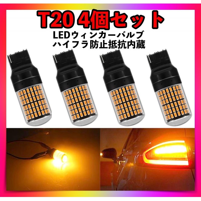 T20 LEDウィンカーバルブ4個セットシングルピンチ部違いアンバーオレンジ色_画像1